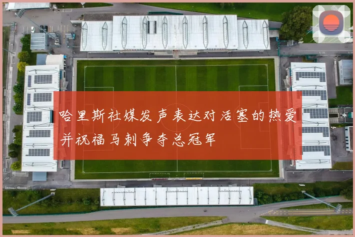 哈里斯社媒发声表达对活塞的热爱并祝福马刺争夺总冠军