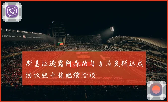 斯基拉透露阿森纳与吉马良斯达成协议纽卡将继续洽谈