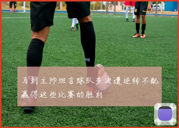 马刺主帅坦言球队多次遭逆转不配赢得这些比赛的胜利