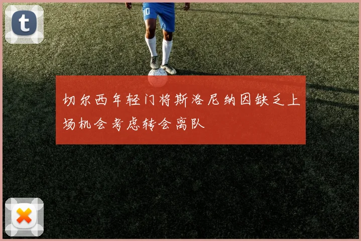 切尔西年轻门将斯洛尼纳因缺乏上场机会考虑转会离队