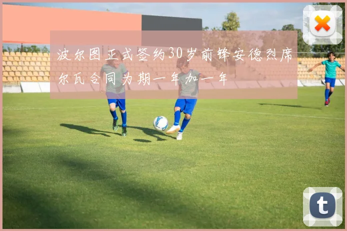 波尔图正式签约30岁前锋安德烈席尔瓦合同为期一年加一年