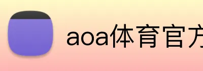 aoa体育官方网 Logo